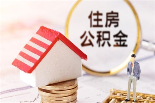 六盘水公积金套现后2天就查了（六盘水公积金提取后悔死了 原因）